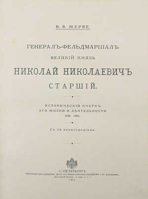 Жерве В.В. Генерал-фельдмаршал, Великий князь Николай Николаевич старший. Исторический очерк... СПб.:, 1911.